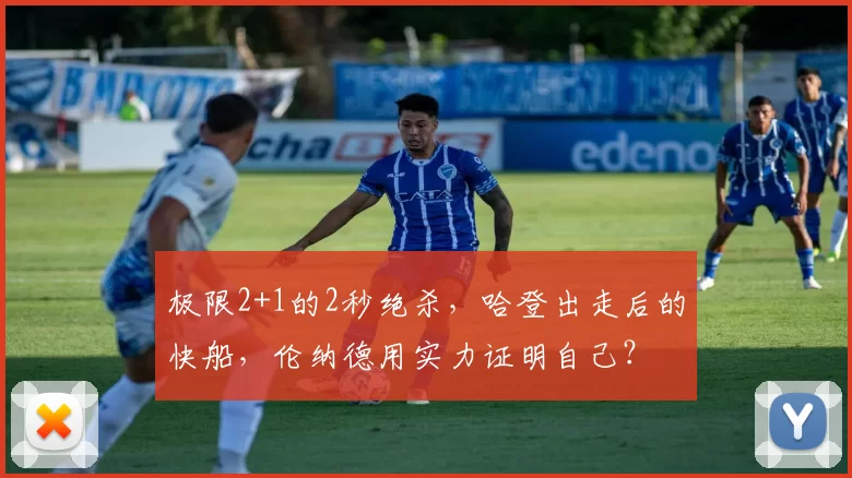 极限2+1的2秒绝杀，哈登出走后的快船，伦纳德用实力证明自己？