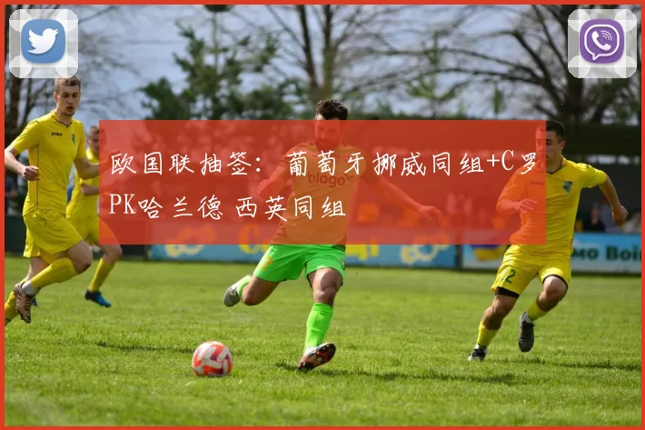 欧国联抽签：葡萄牙挪威同组+C罗PK哈兰德 西英同组