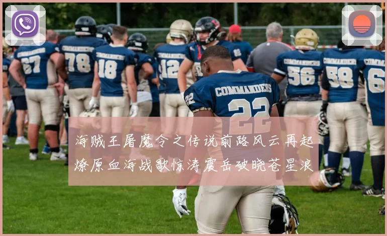 海贼王屠魔令之传说前路风云再起燎原血海战歌惊涛震岳破晓苍星浪