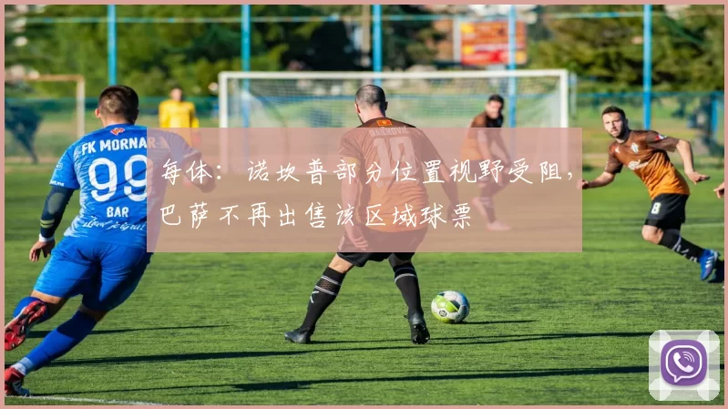 每体：诺坎普部分位置视野受阻，巴萨不再出售该区域球票