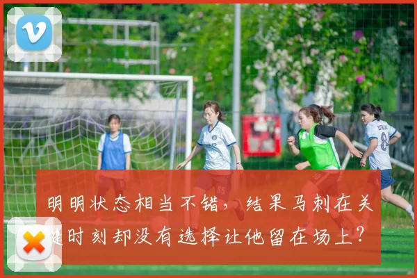 明明状态相当不错，结果马刺在关键时刻却没有选择让他留在场上？
