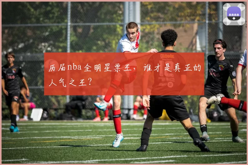 历届nba全明星票王，谁才是真正的人气之王？