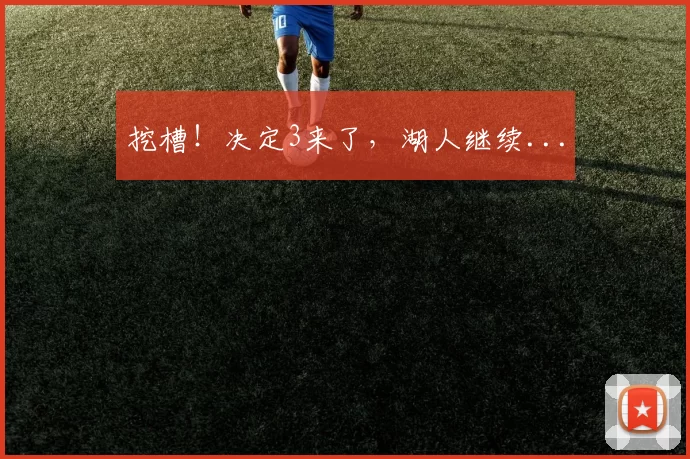 挖槽！决定3来了，湖人继续...