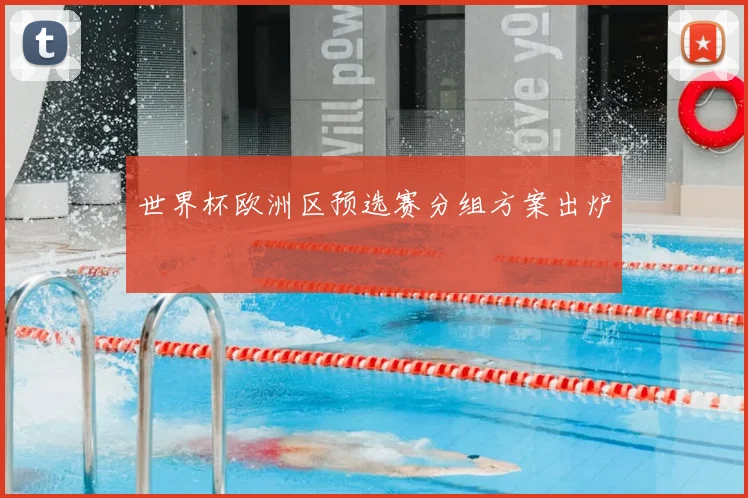 世界杯欧洲区预选赛分组方案出炉