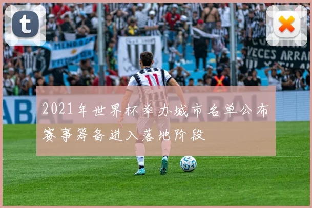 2021年世界杯举办城市名单公布　赛事筹备进入落地阶段