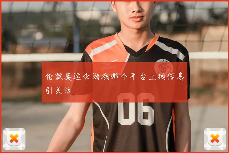 伦敦奥运会游戏哪个平台上线信息引关注