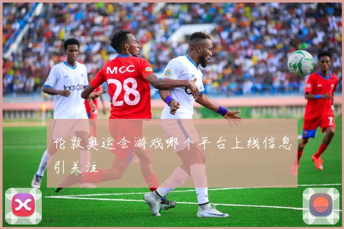 伦敦奥运会游戏哪个平台上线信息引关注