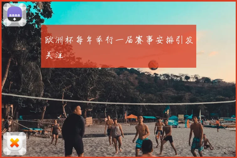 欧洲杯每年举行一届赛事安排引发关注